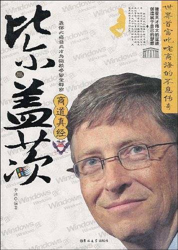 比尔・盖茨商道真经