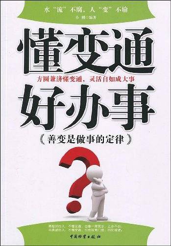 懂变通好办事