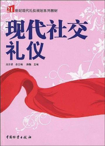 现代社交礼仪
