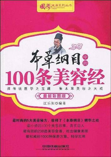 本草纲目中的100条美容经