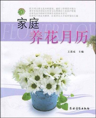 家庭养花月历