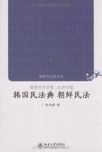 韩国民法典 朝鲜民法