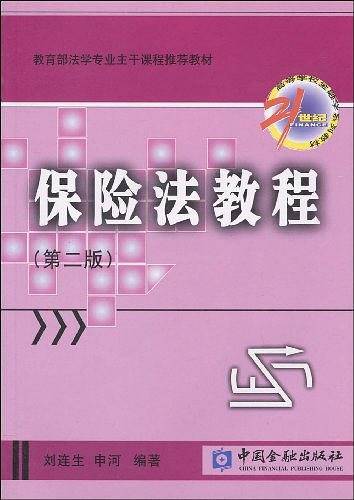 保险法教程