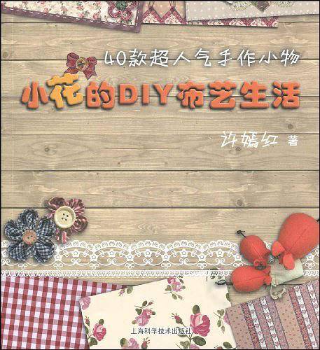 小花的DIY布艺生活