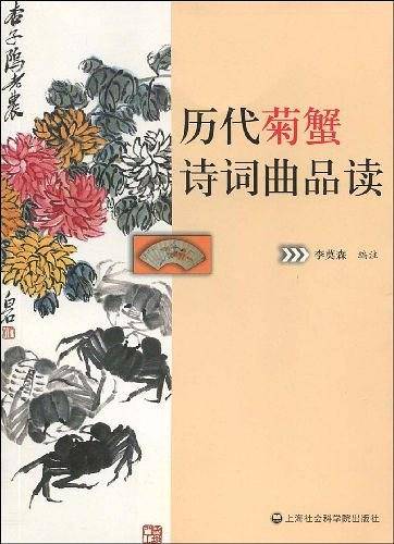 历代菊蟹诗词曲品读