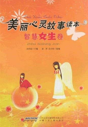 智慧女生卷-美丽心灵故事读本
