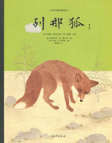 文学大师经典绘本 列那狐1