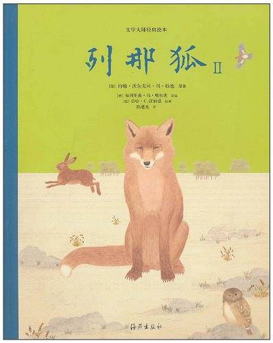 文学大师经典绘本 列那狐2