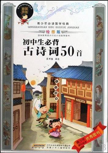 初中生必背古诗词50首-青少年必读国学经典