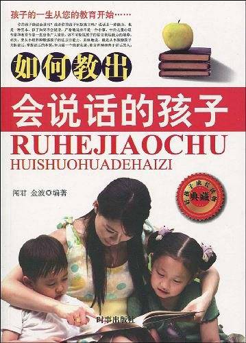 如何教出会说话的孩子