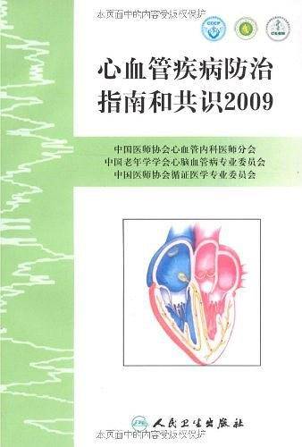 心血管疾病防治指南和共识2009