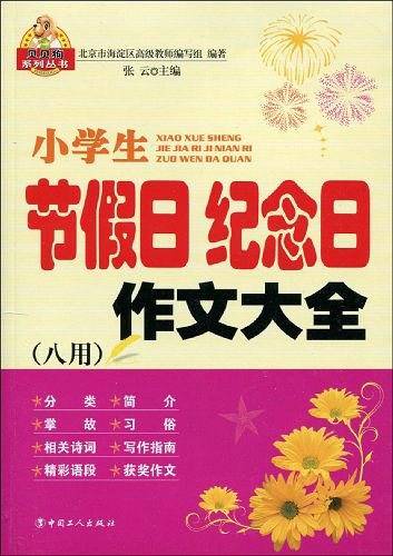 小学生节假日纪念日作文大全