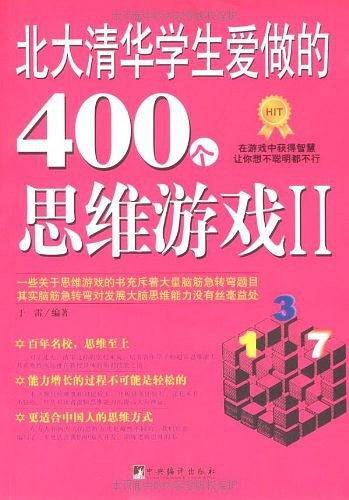 北大清华学生爱做的400个思维游戏