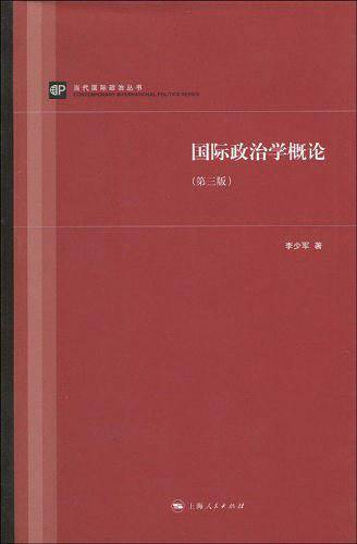 国际政治学概论-第三版
