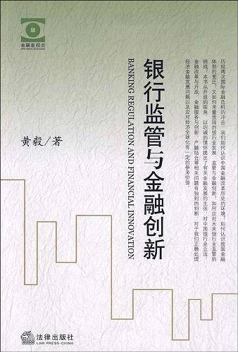 银行监管与金融创新