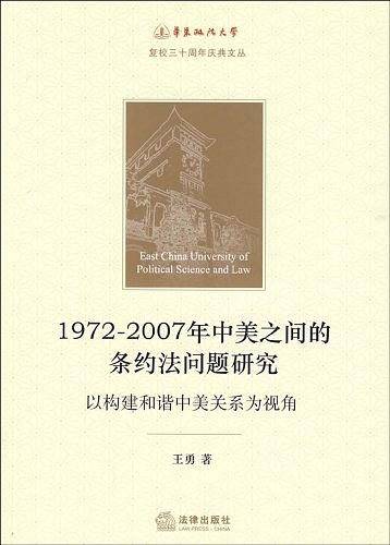 1972-2007年中美之间的条约法问题研究