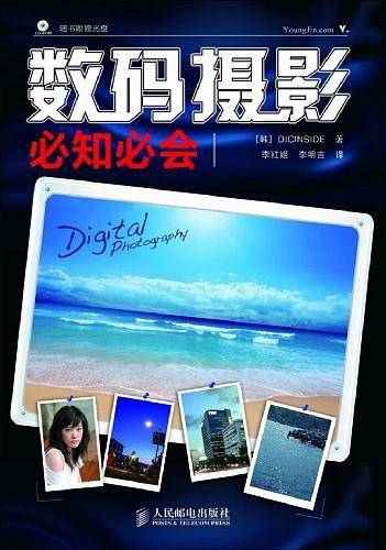 数码摄影必知必会