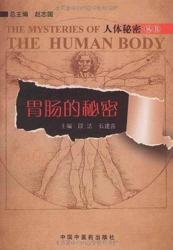 胃肠的秘密