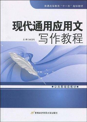 现代通用应用文写作教程