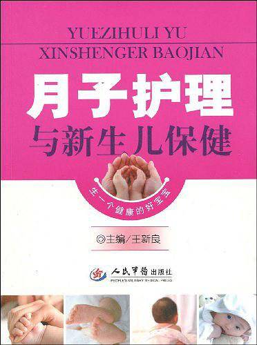 月子护理与新生儿保健