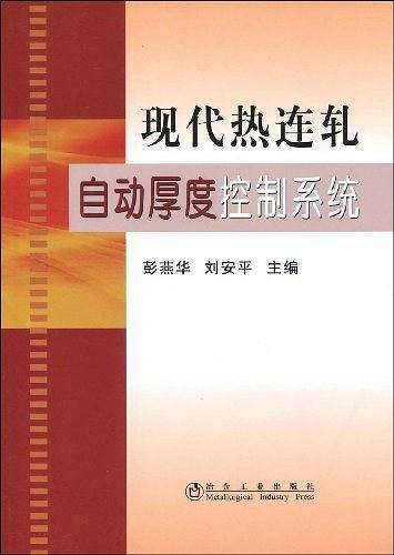 现代热连轧自动厚度控制系统