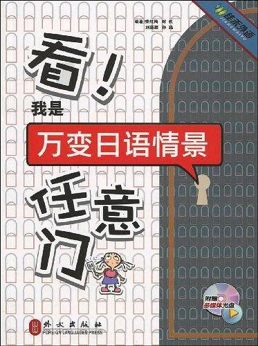 看！我是万变日语情景任意门