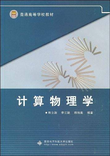 计算物理学