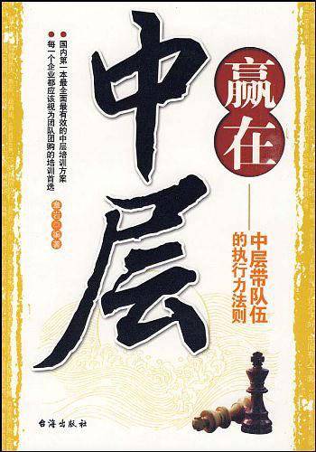赢在中层-中层带队伍的执行力法则