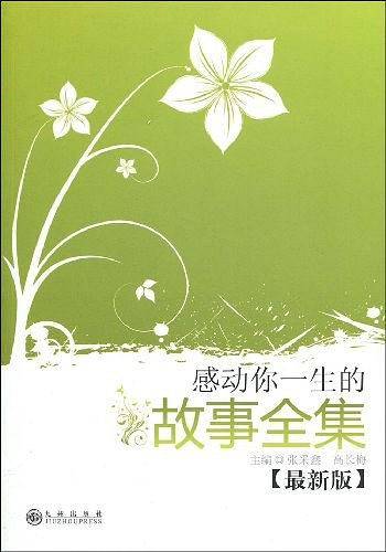 感动你一生的故事全集