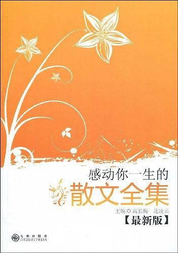 感动你一生的散文全集