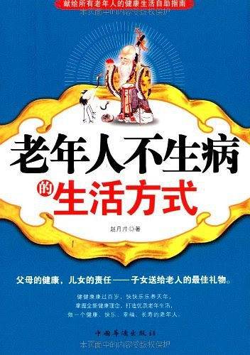 老年人不生病的生活方式