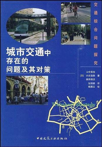 城市交通中存在的问题及其对策