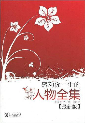 感动你一生的人物全集