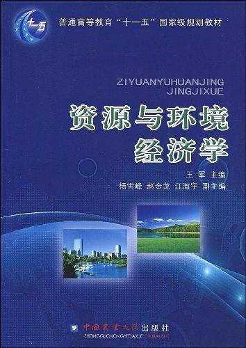 资源与环境经济学