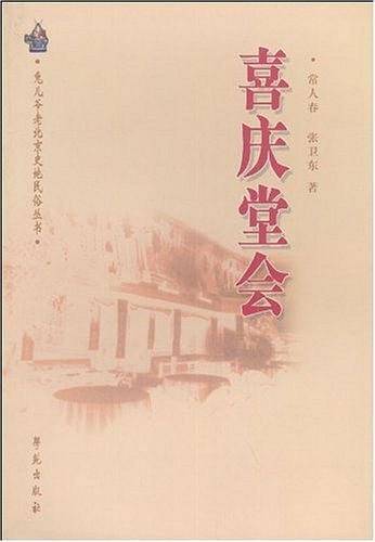 喜庆堂会:旧京寿庆礼俗