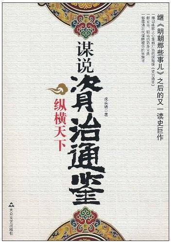 谋说资治通鉴