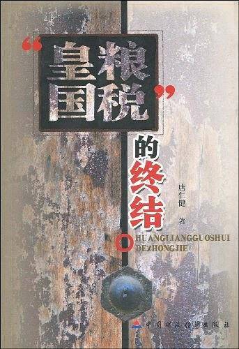 “皇粮国税”的终结