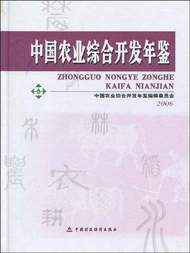 中国农业综合开发年鉴