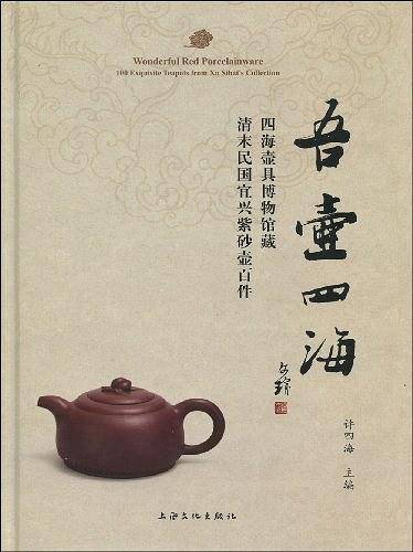 吾壶四海-四海壶具博物馆藏清末民国宜兴紫砂壶百件