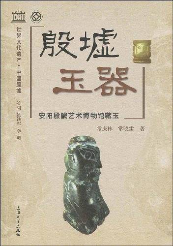 殷墟玉器