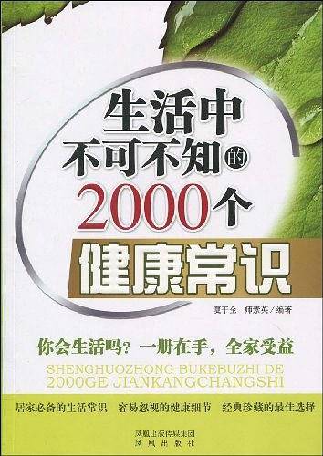 生活中不可不知的2000个健康常识