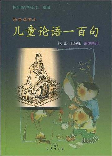儿童论语一百句