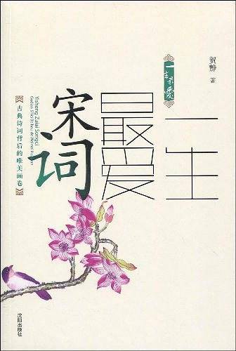 一生最爱宋词
