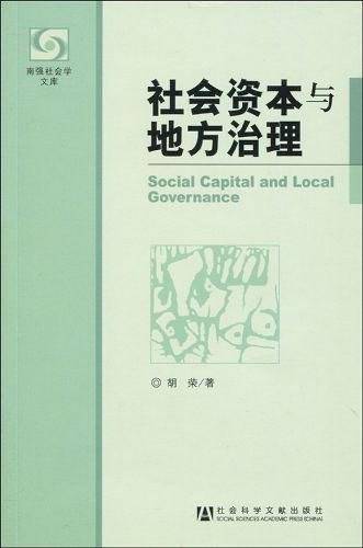 社会资本与地方治理