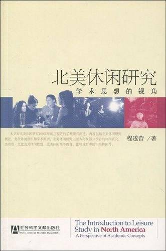 北美休闲研究：学术思想的视角