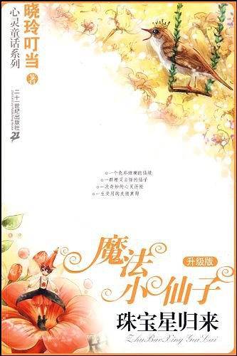 魔法小仙子升级版：珠宝星归来
