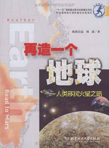 再造一个地球：人类移民火星之路