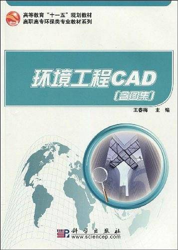 环境工程CAD共二册