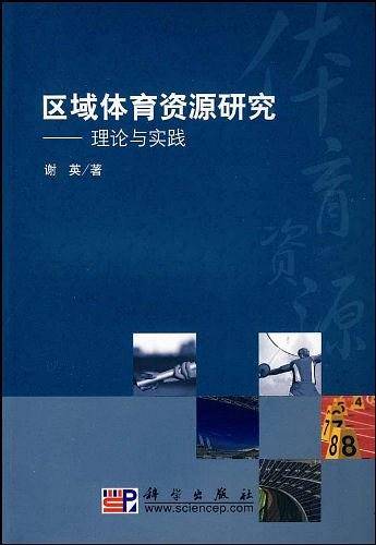 区域体育资源研究