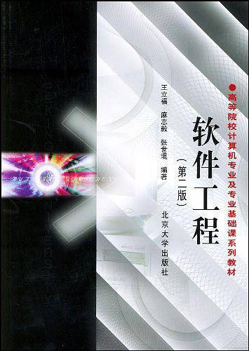 软件工程
